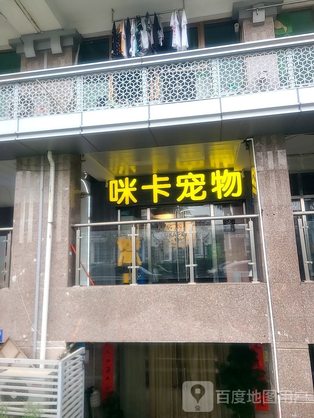 咪卡酱宠(明发国际新城店)