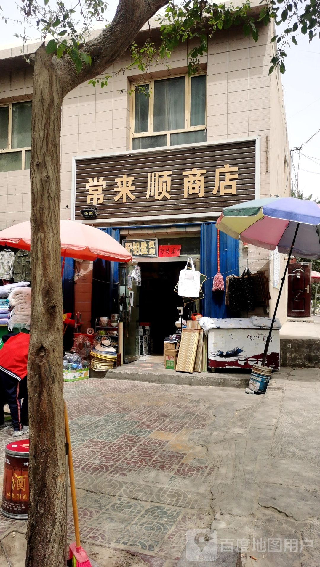 常来顺商店