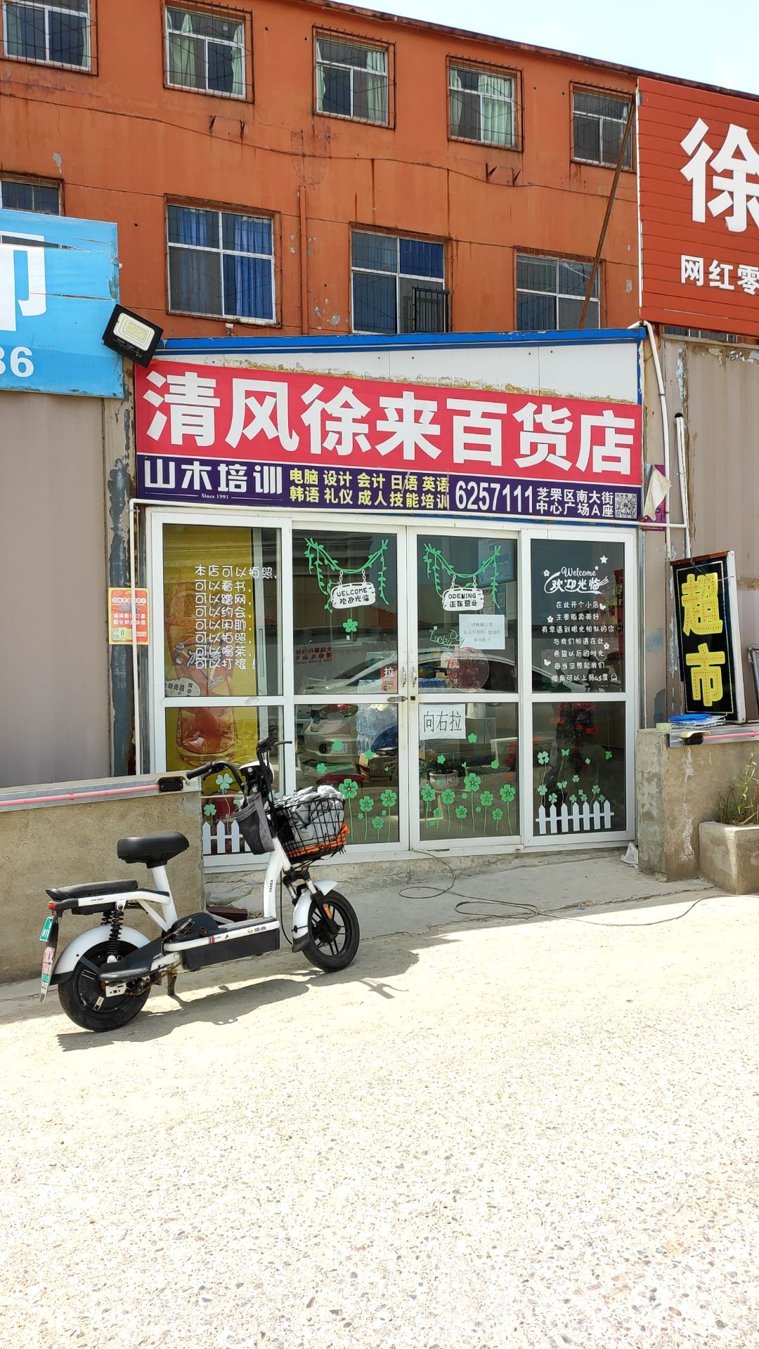 清风徐来百货店