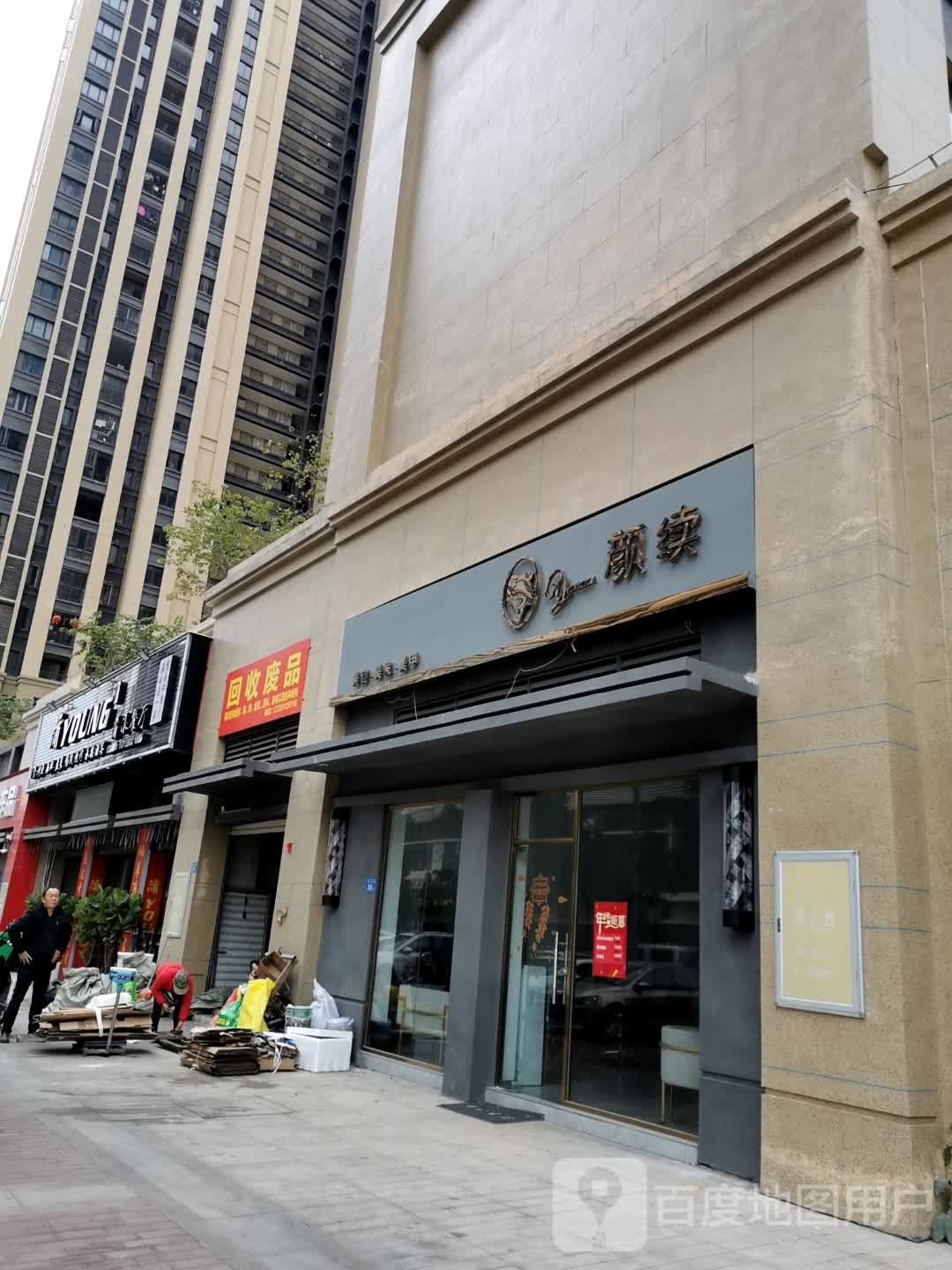 回收废站(华秀路店)