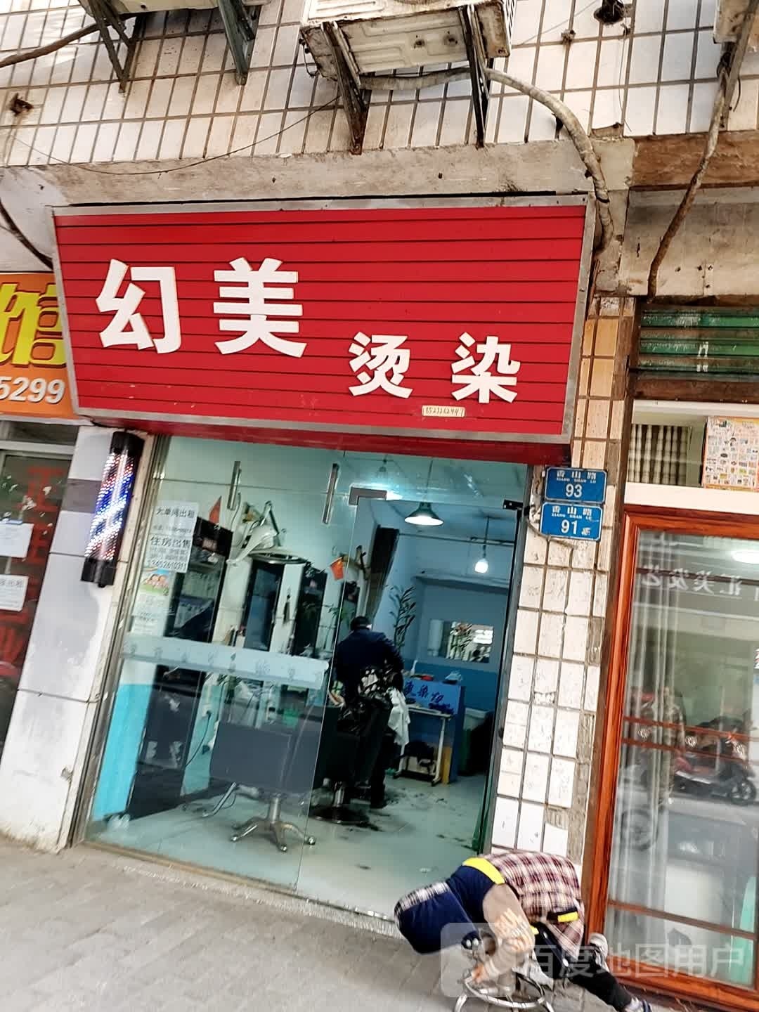 幻美烫染