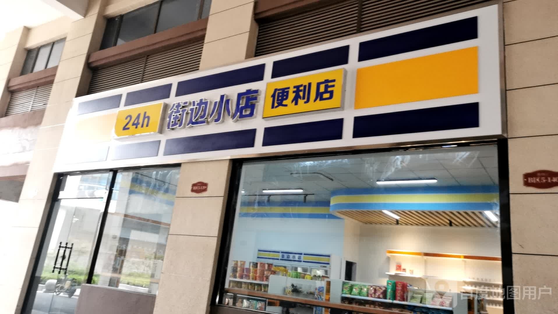 街边小店24h便利店