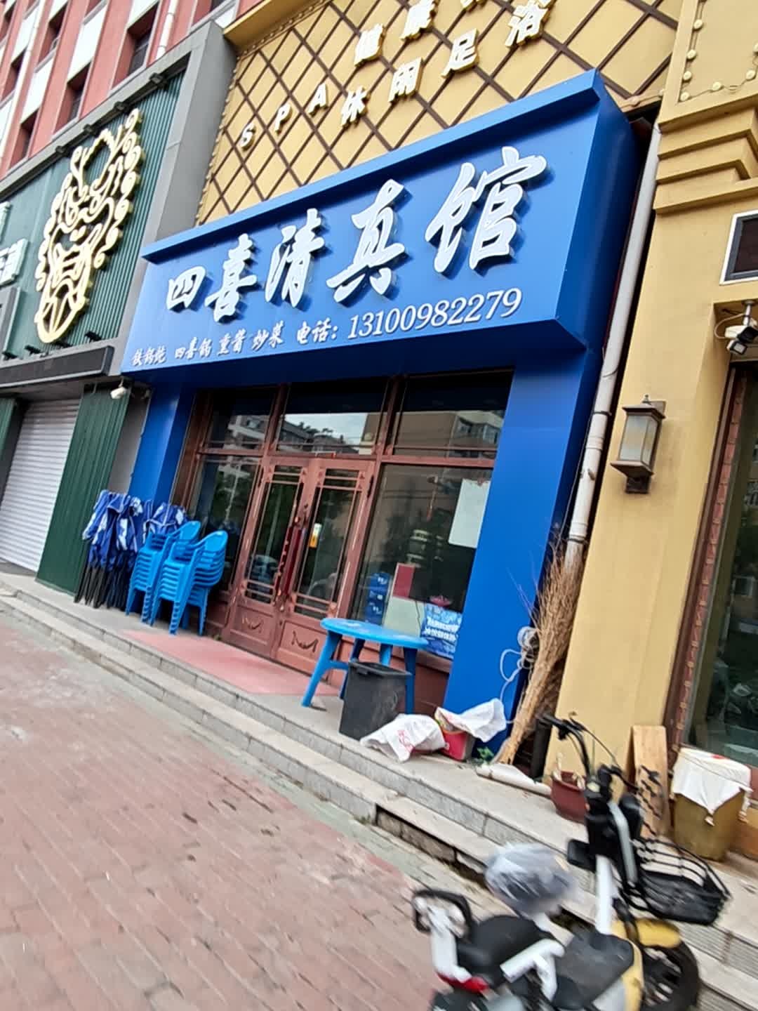 四喜清真馆