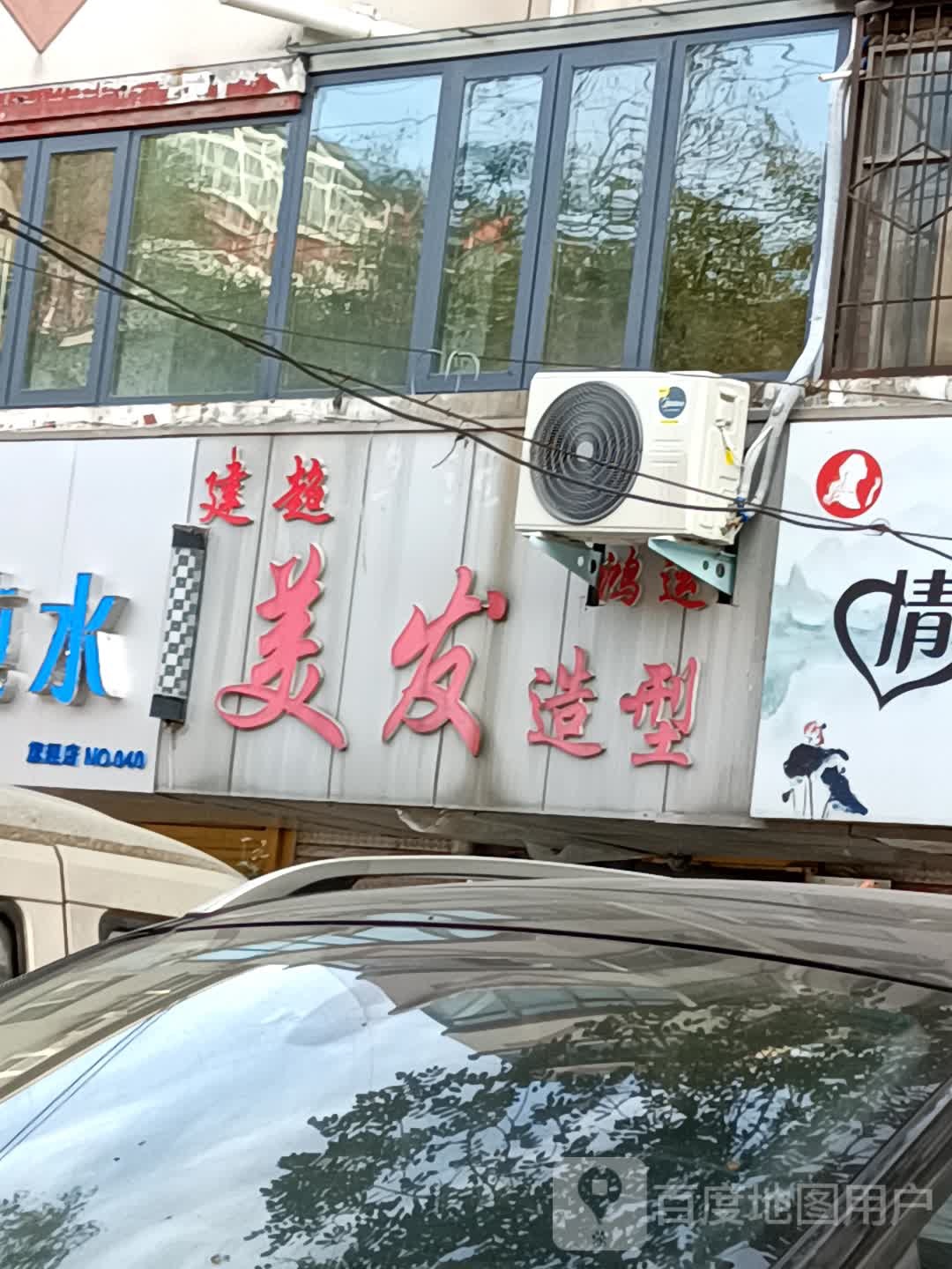 建超美发造型(海滩街店)