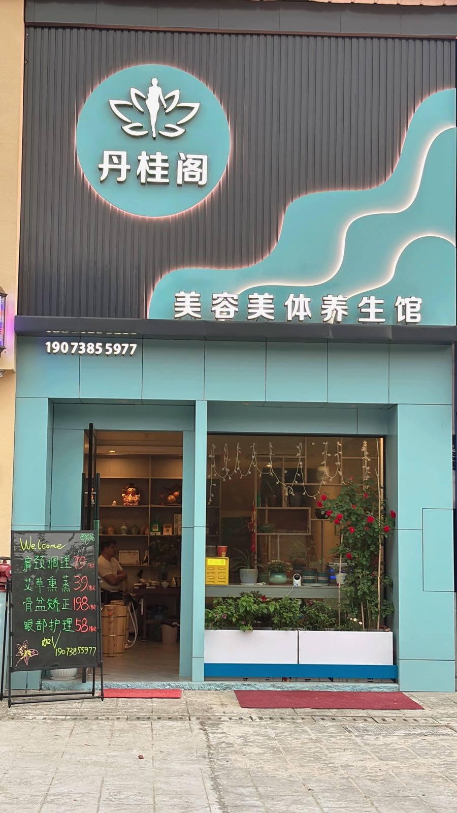 丹桂阁正骨推拿养生馆