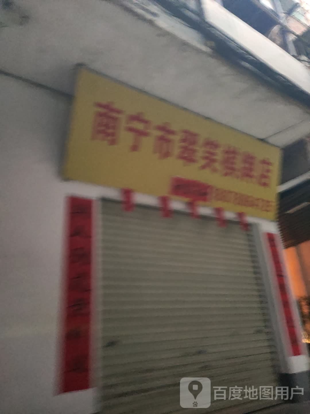 南宁市翠笑棋牌店