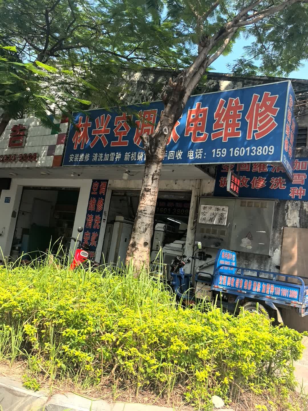 林兴空调家电维修