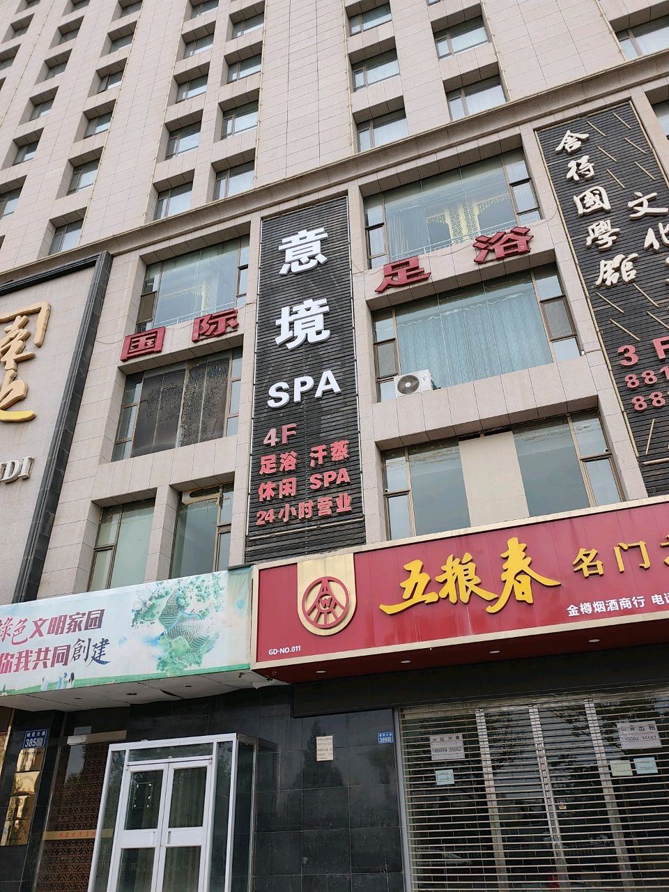 意境SPA