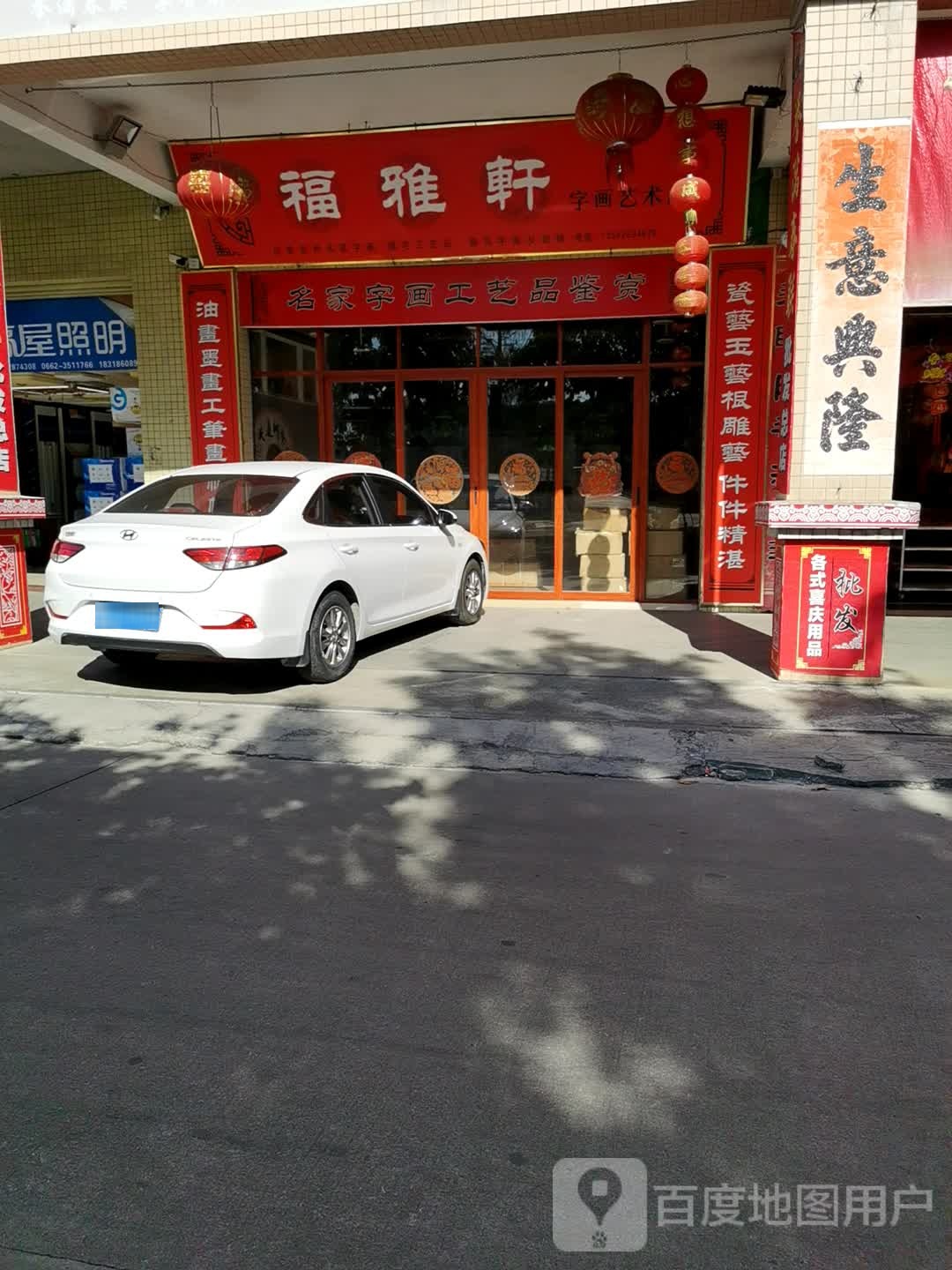 福雅轩字画艺术品