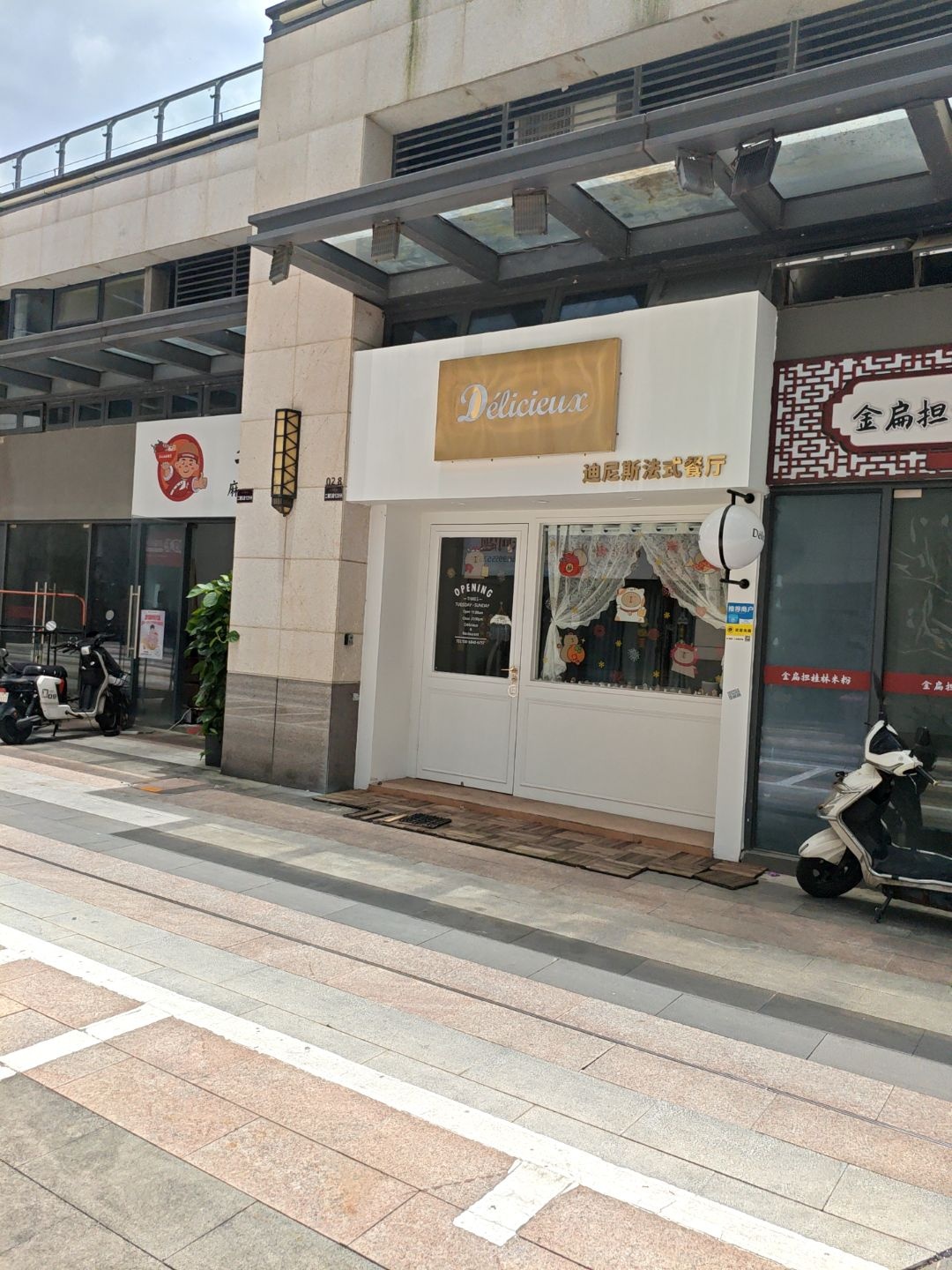 Delicieux迪尼斯法式餐厅(敏捷·紫岭国际二期店)