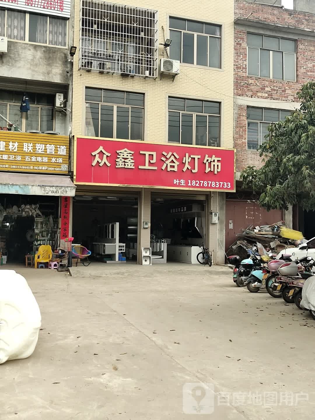众鑫卫浴灯饰