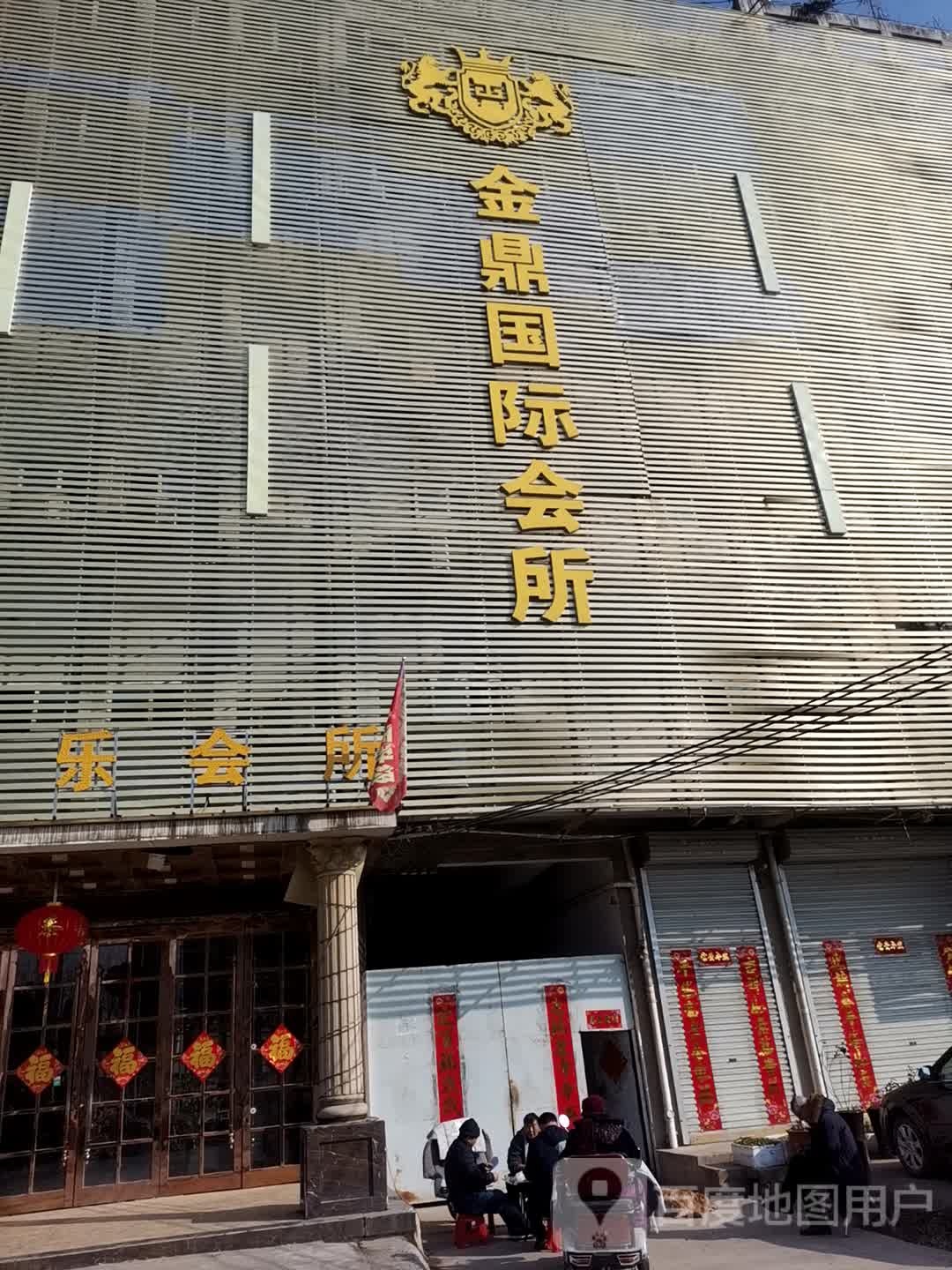 金狮国际会所(地城南路店)