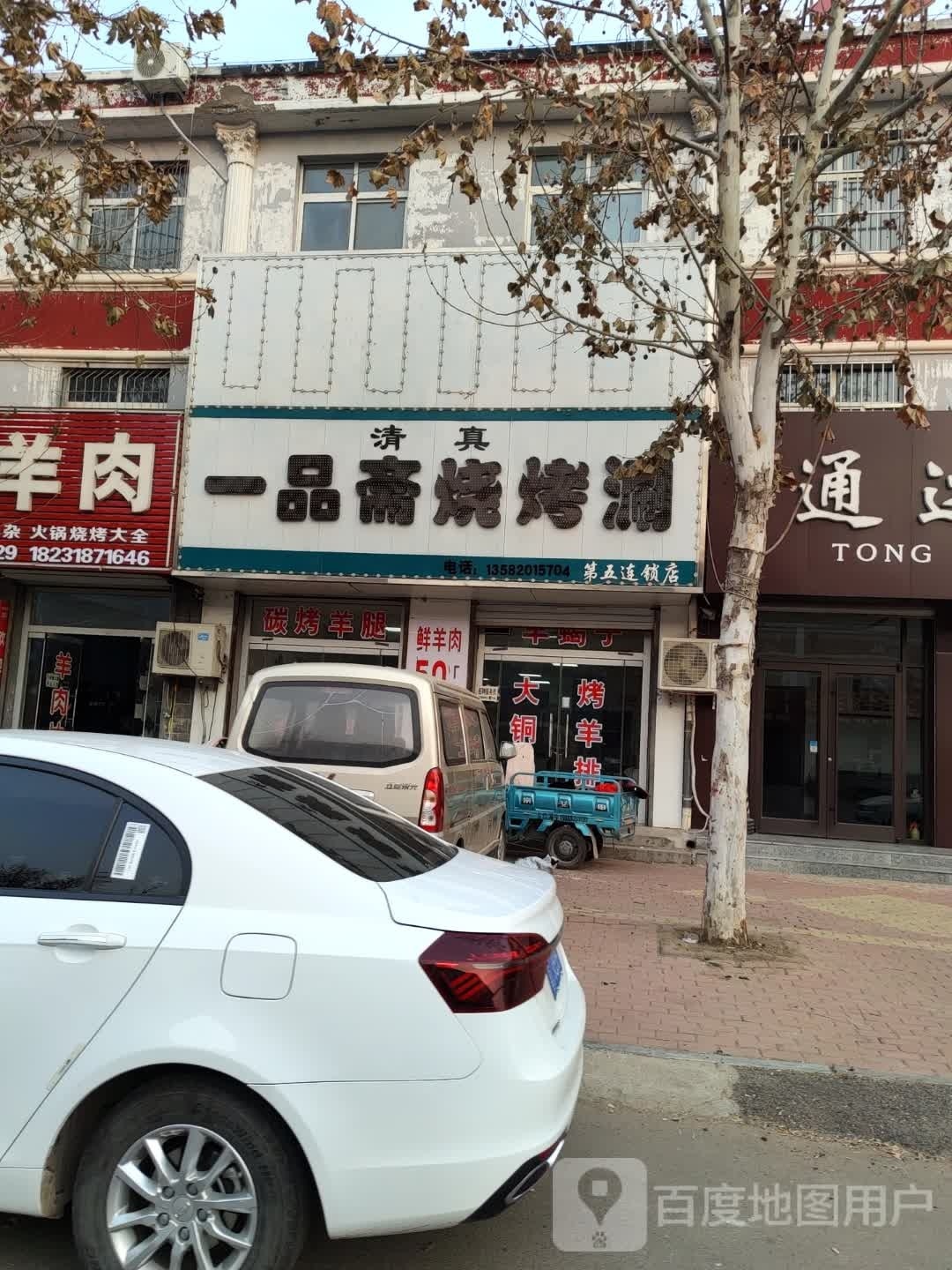一品斋烧烤涮