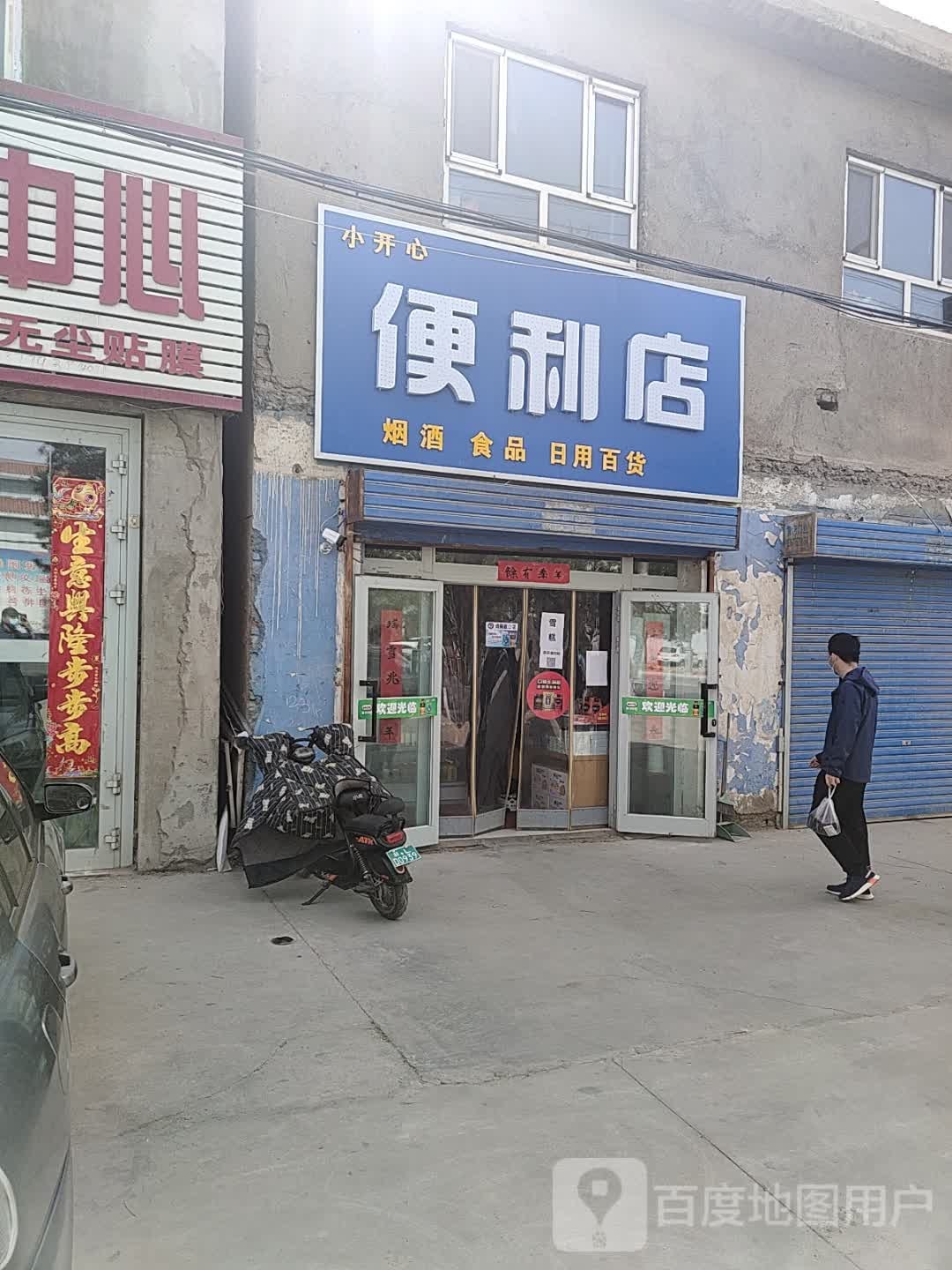 小开心遍历店