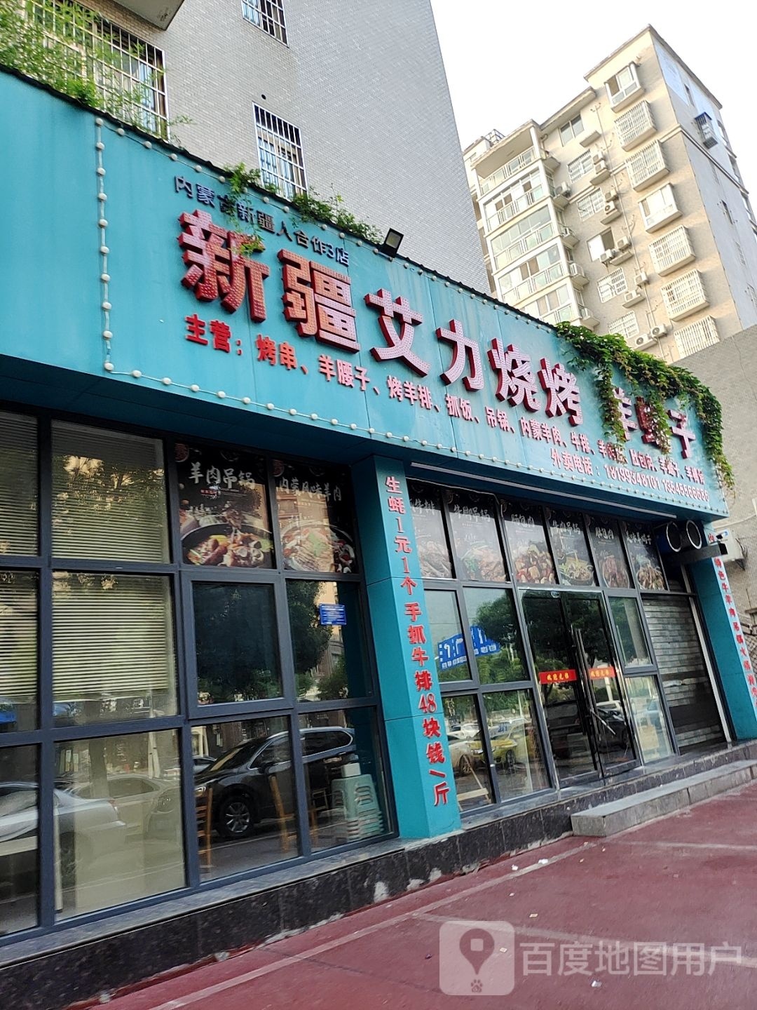 新疆艾利烧烤(明盛·湖景花园店)