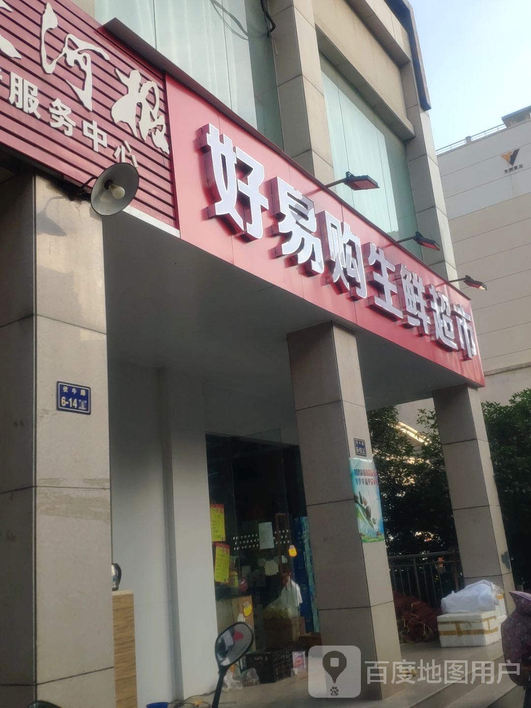 好易购生鲜超市(伏牛路店)