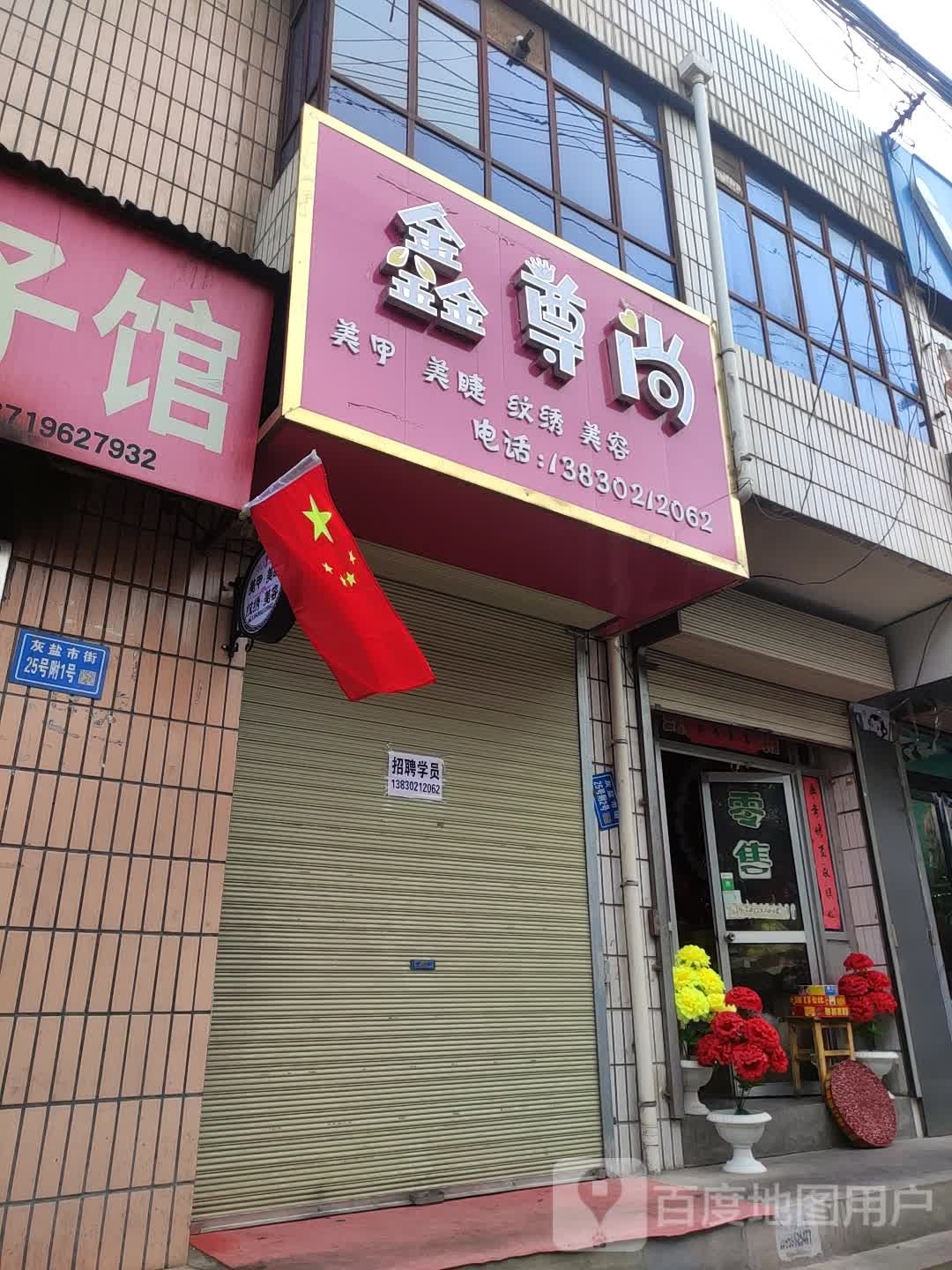 鑫尊尚没甲美睫