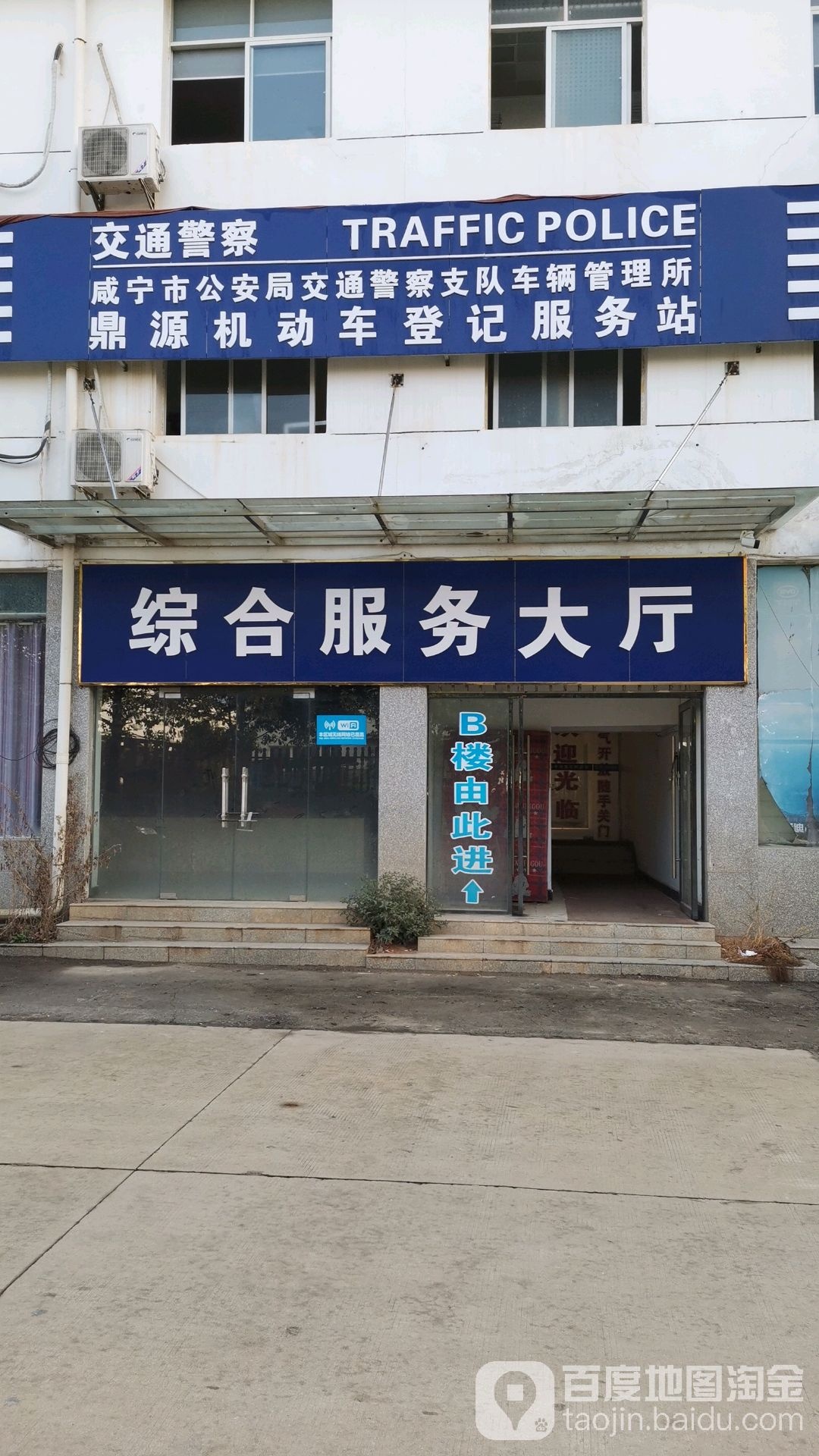 咸宁市公安局交通警察支队车辆管理所鼎源机动车登记服务站
