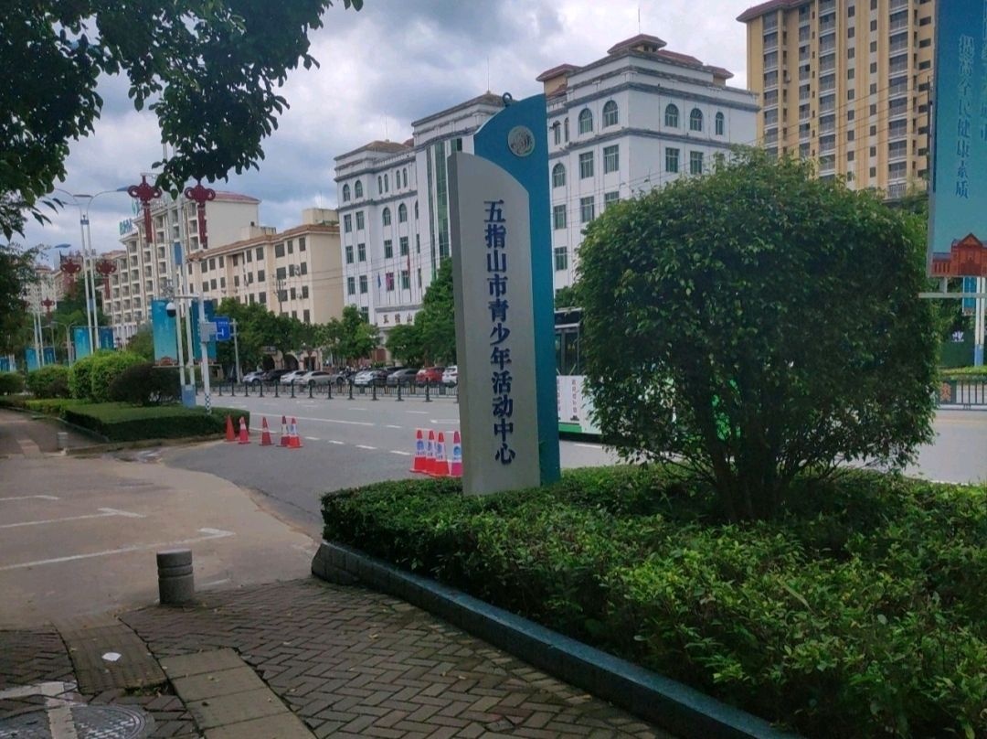 五指山市青少年活动中心