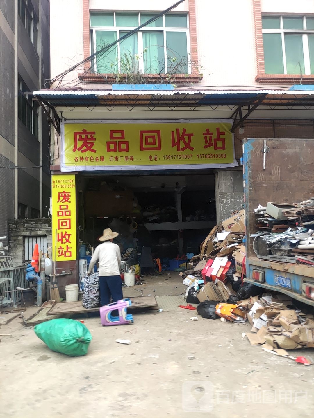 荣九废品回收站