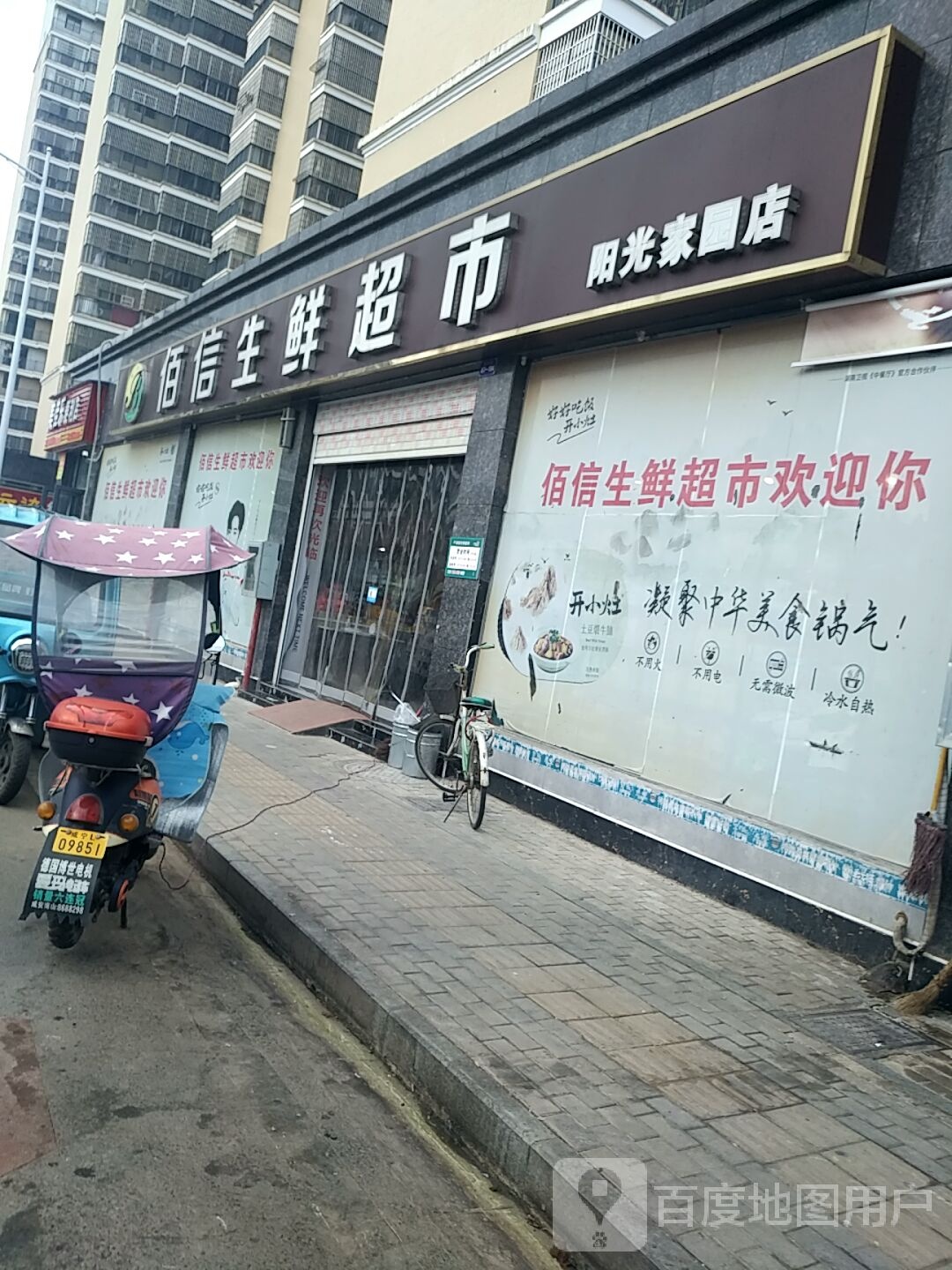 佰信生鲜超市