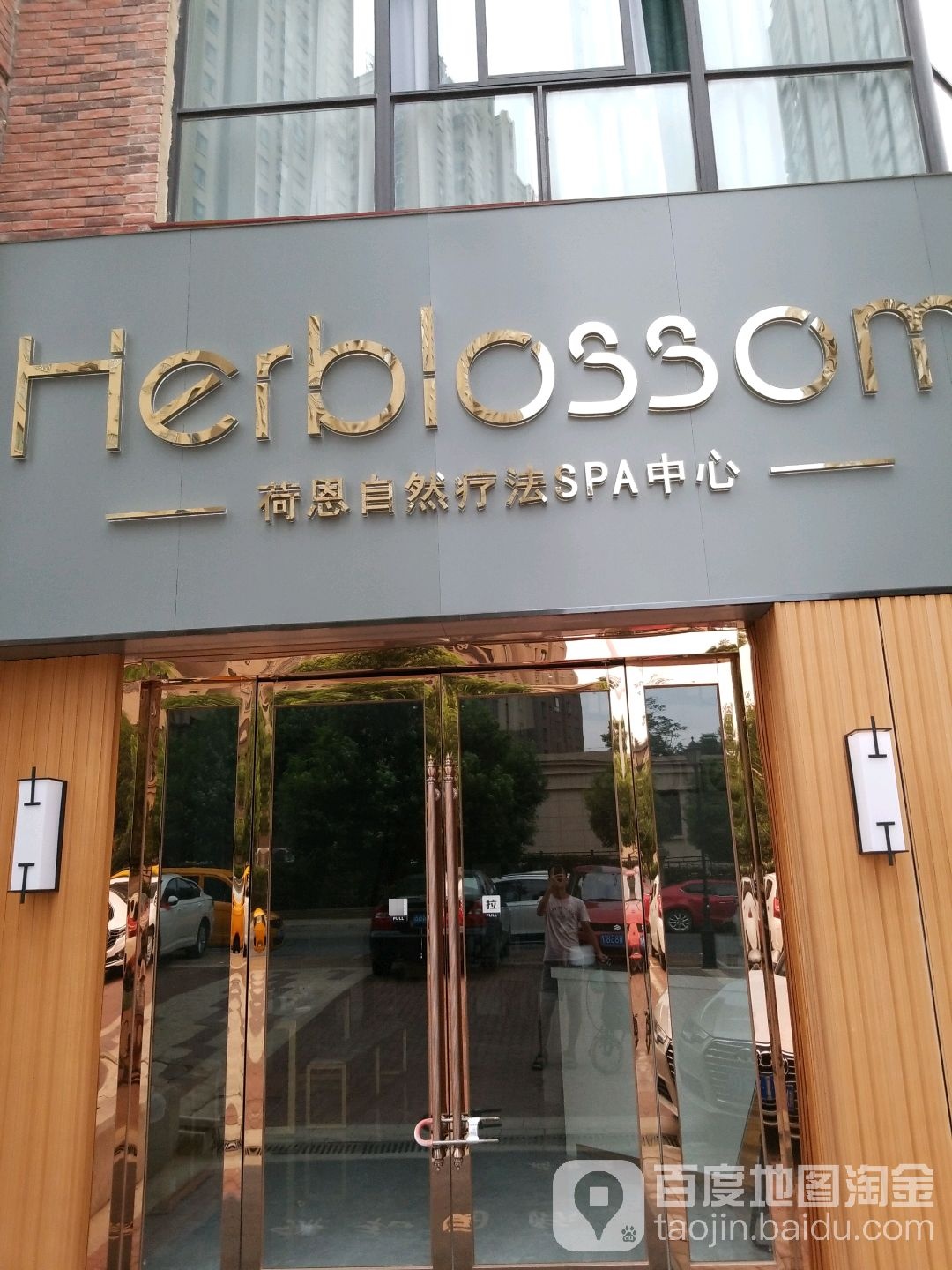 荷恩自然疗法SPA中心