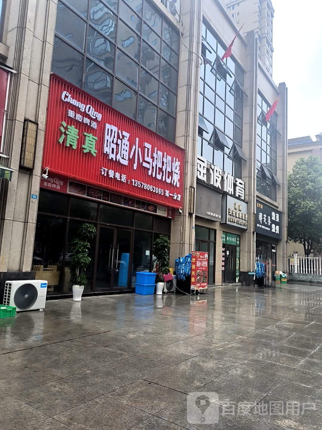 清真昭通小马把把烧(长宁第一分店)