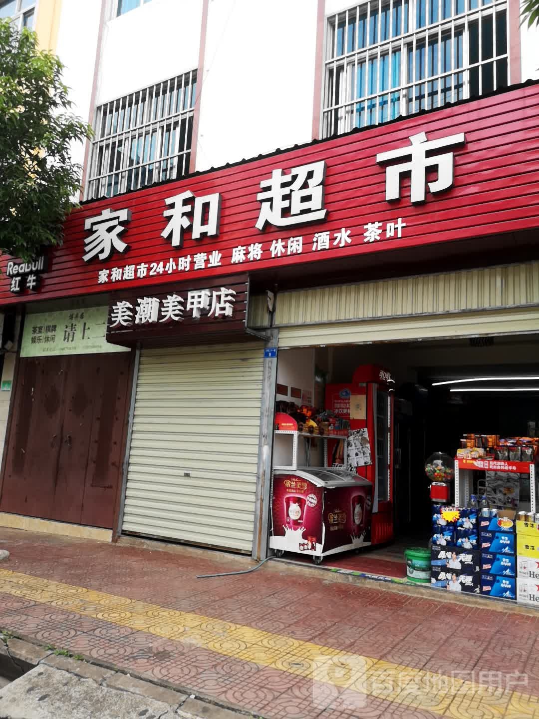 家和超市