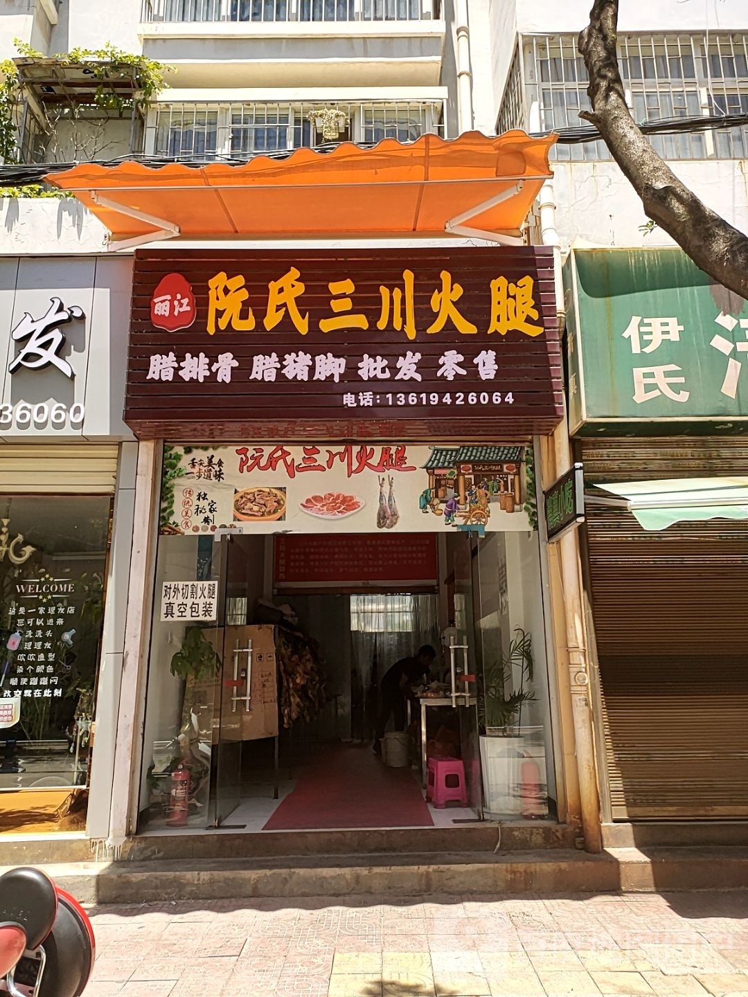 阮氏三江火腿