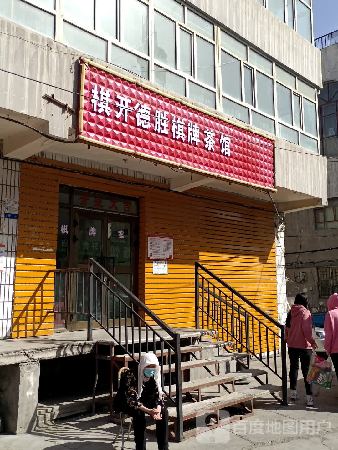 棋开德胜气派茶馆