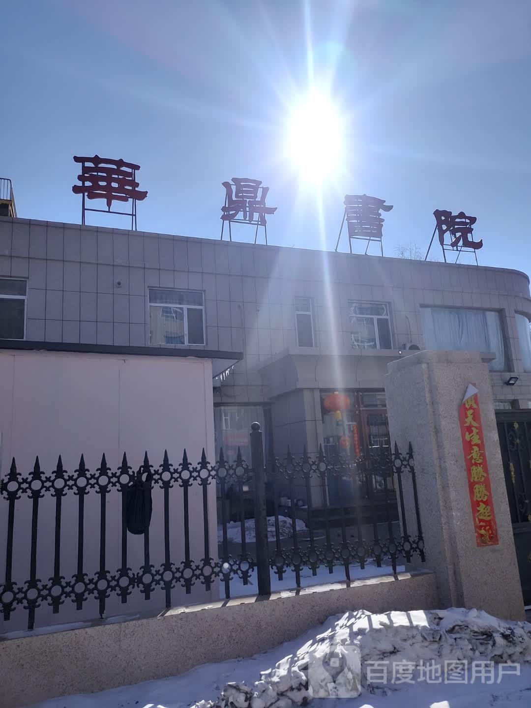 华颠书院