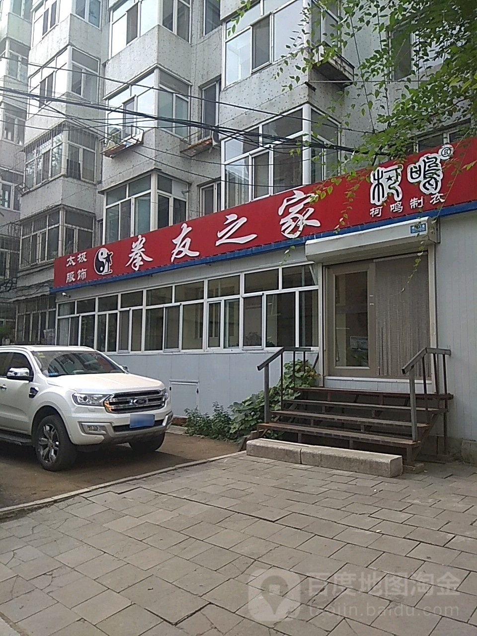 拳友之家