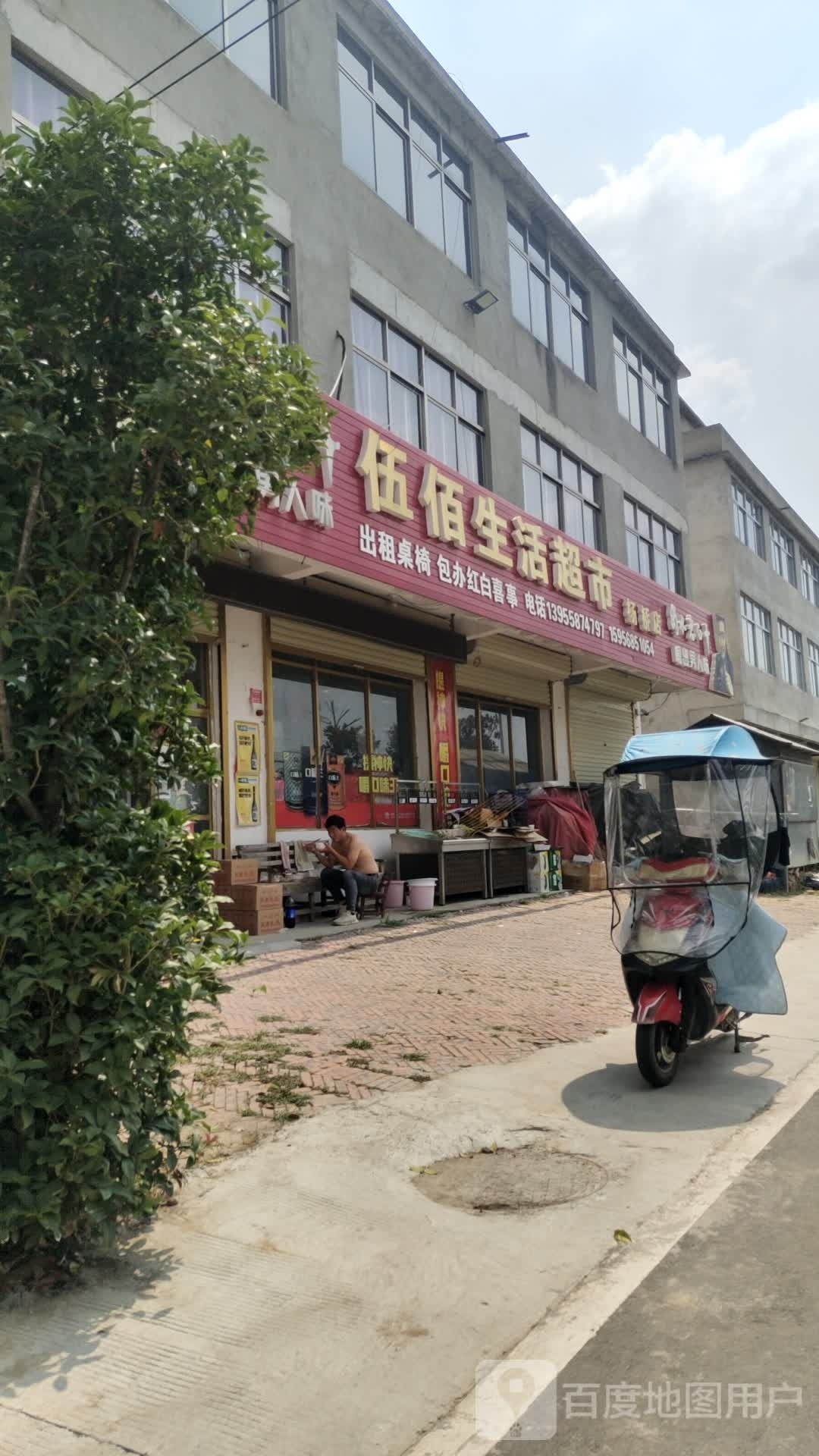 伍佰生活超市