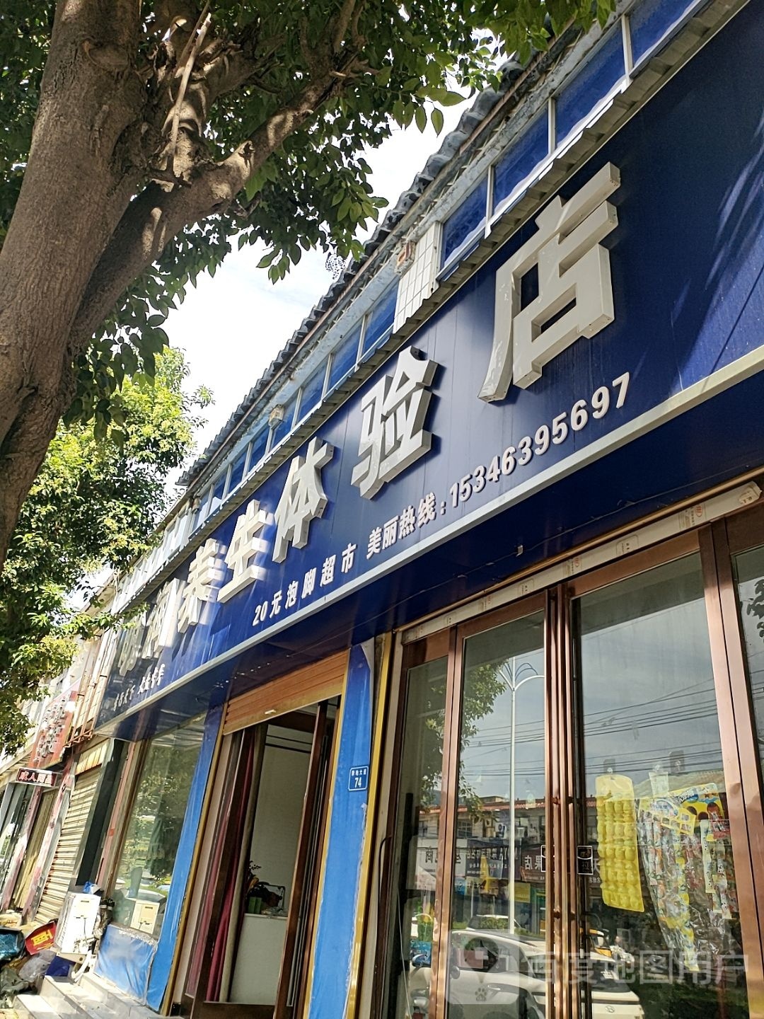 平舆县明润养生体验店