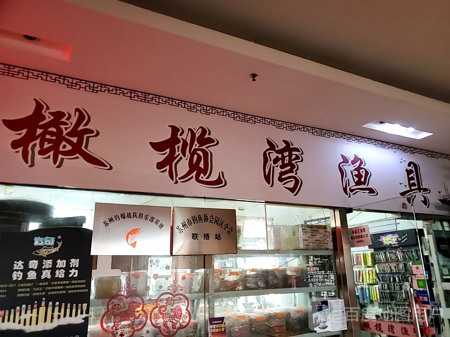 橄榄湾渔具(联丰广场店)