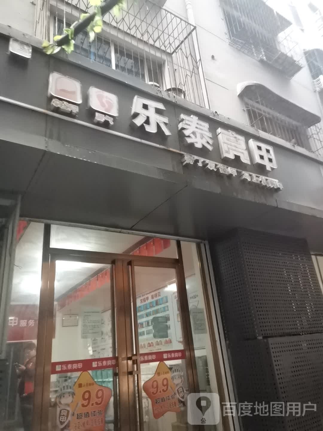 乐泰亮(塔岭南路店)