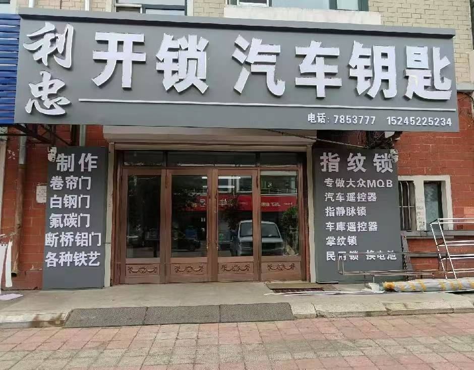 利忠开锁汽车钥匙