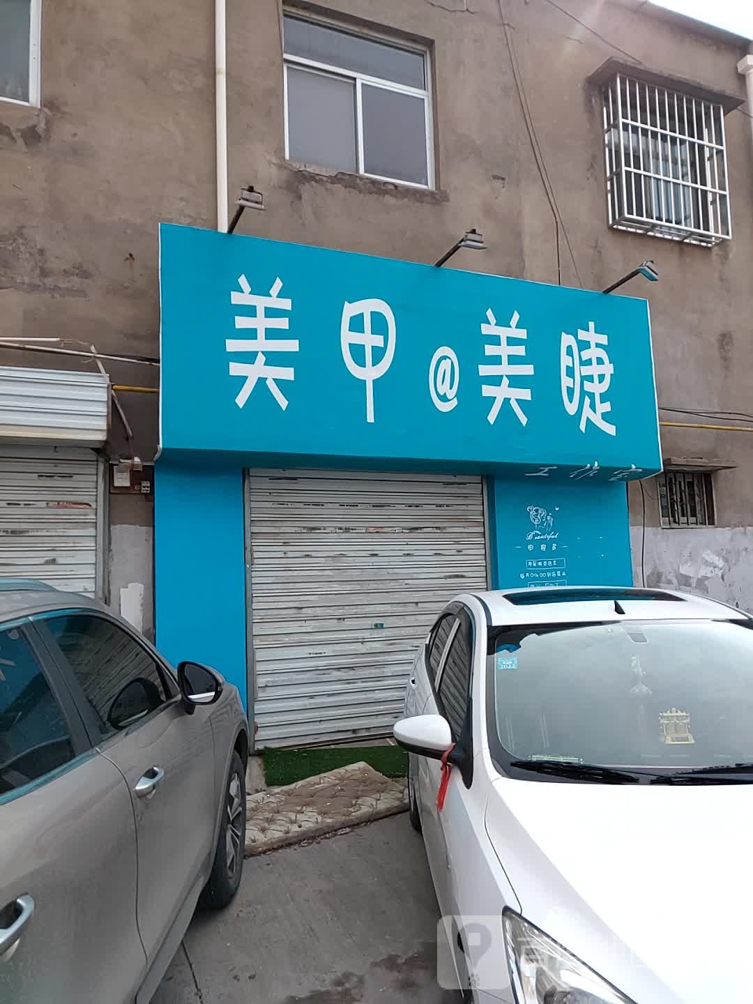 寻美美家美睫纹绣
