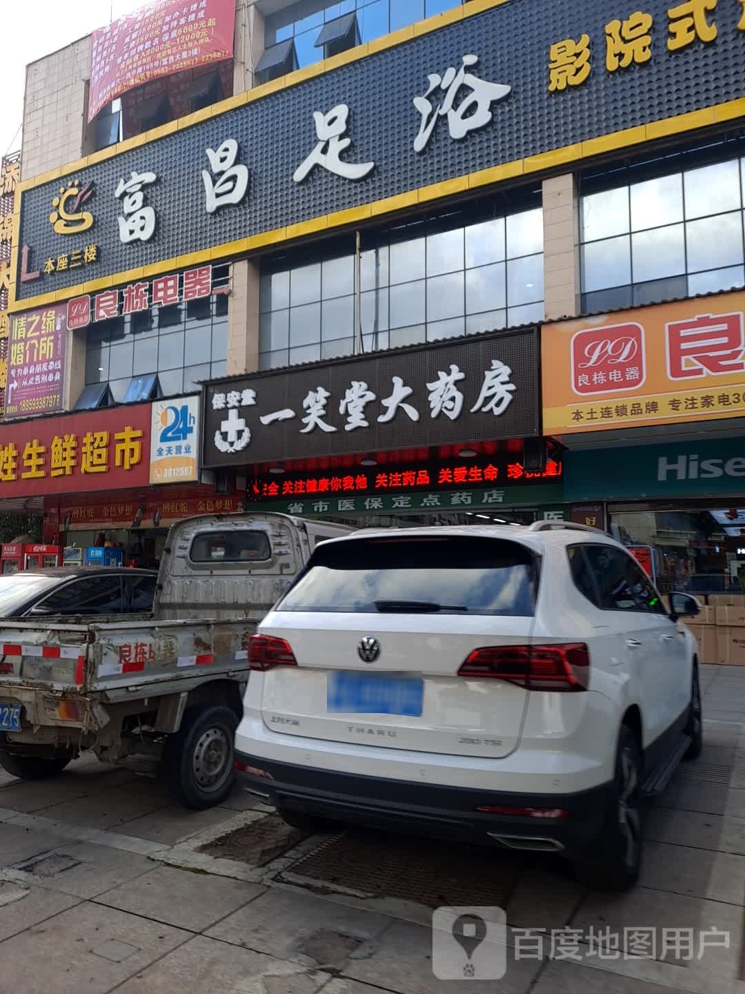 富昌足浴
