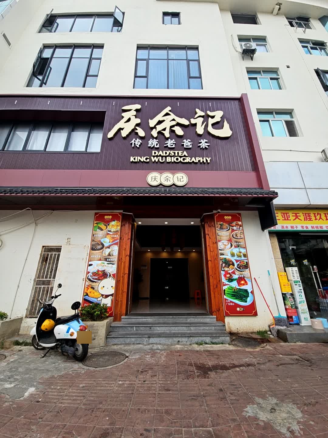 庆余记·传统老爸茶(三亚店)