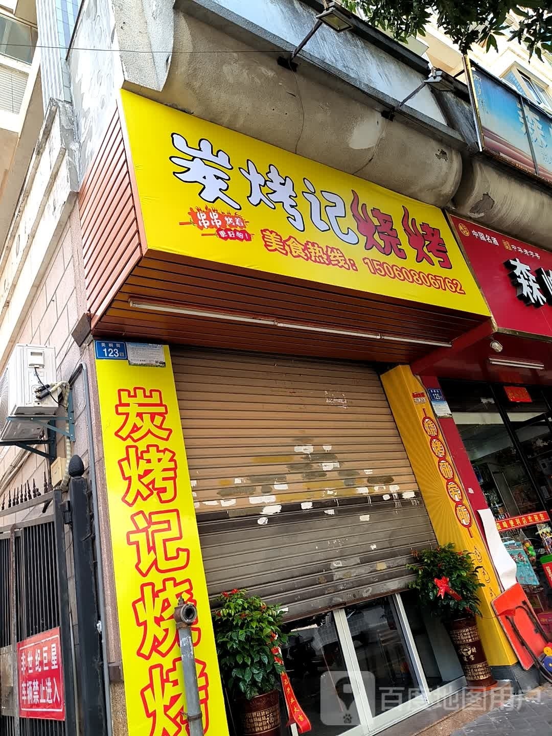 记忆洞子火锅便当(美桐街店)