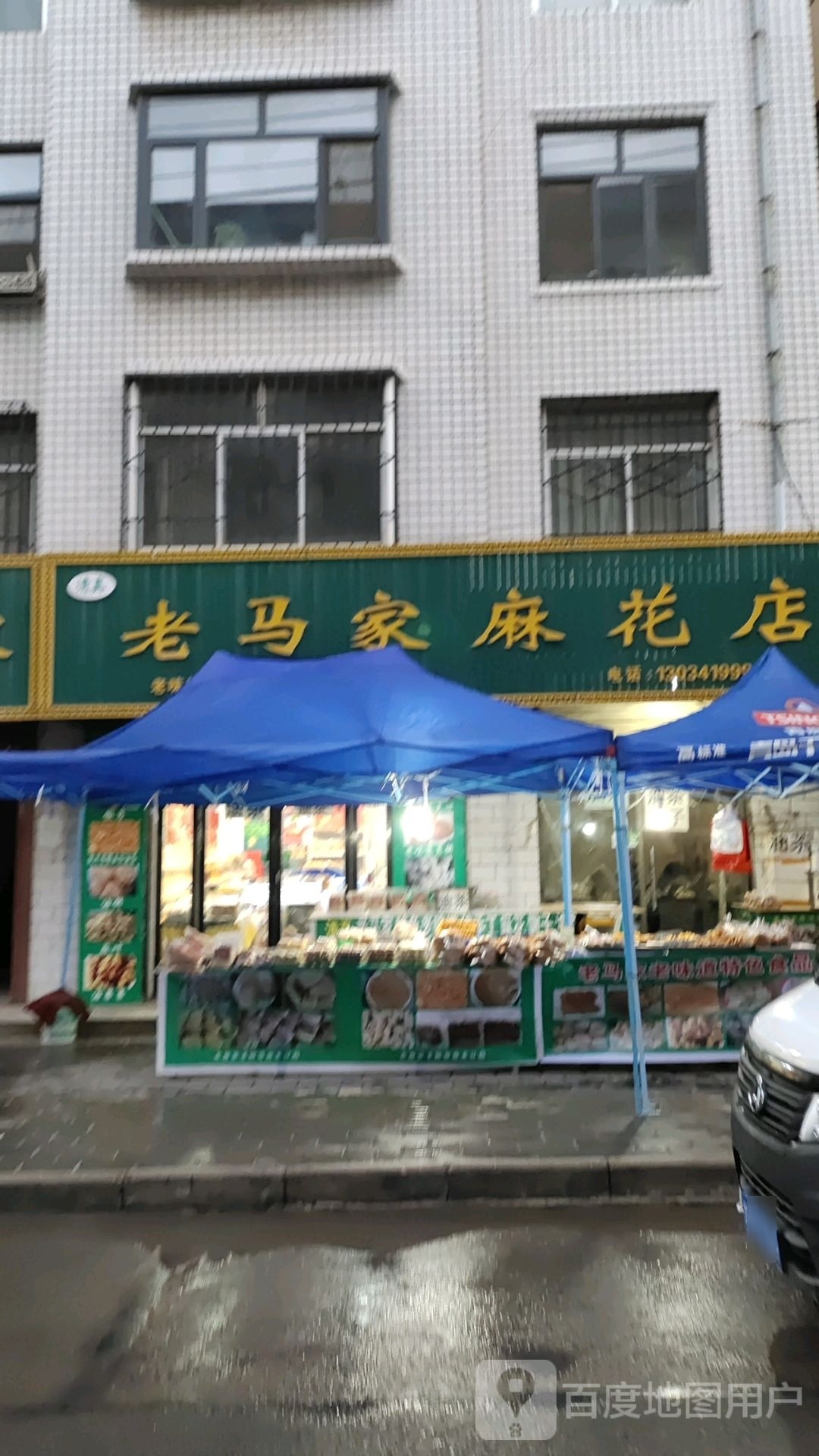 清真老马家麻花