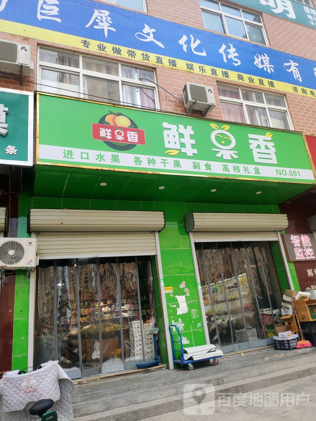 鲜果香(自由北街店)