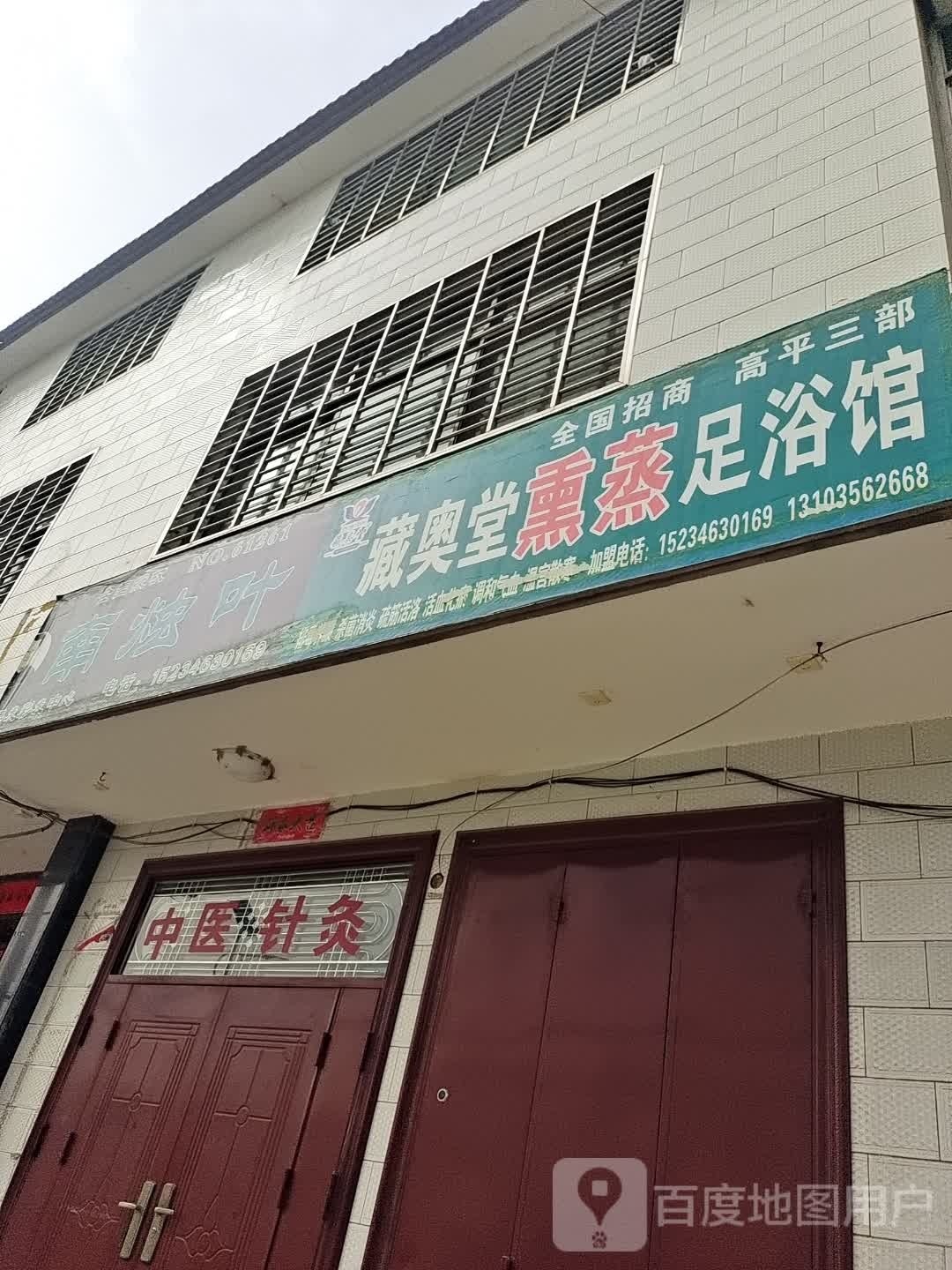 靼藏奥镶会堂熏蒸足浴馆(高平三部)
