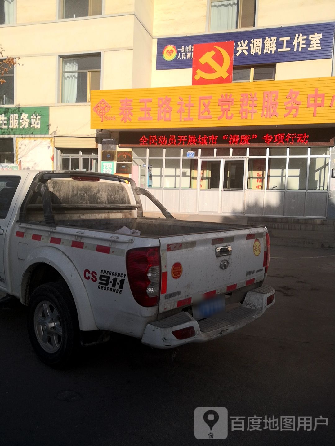 泰玉路社区卫生服务站