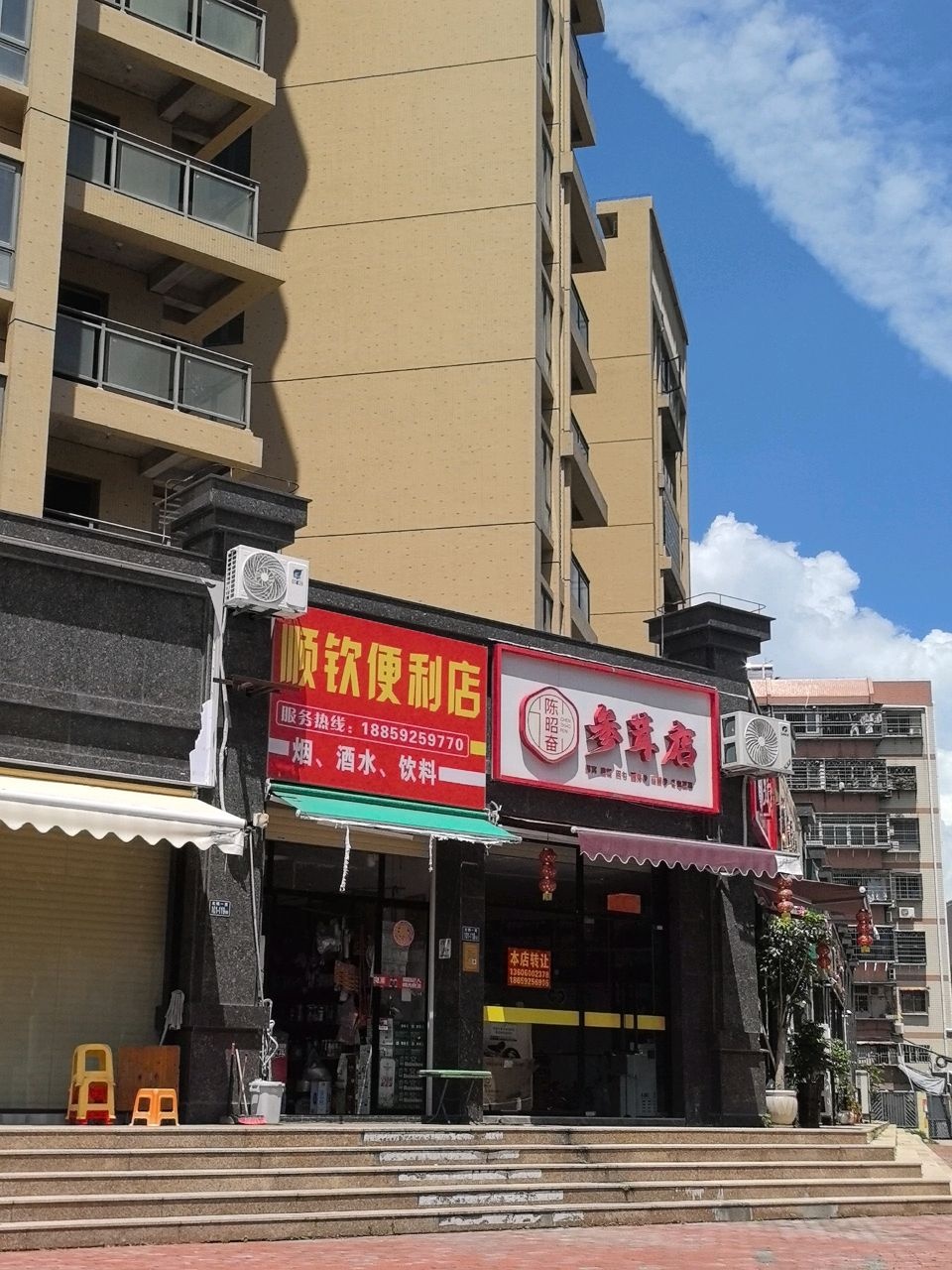 顺钦便利店