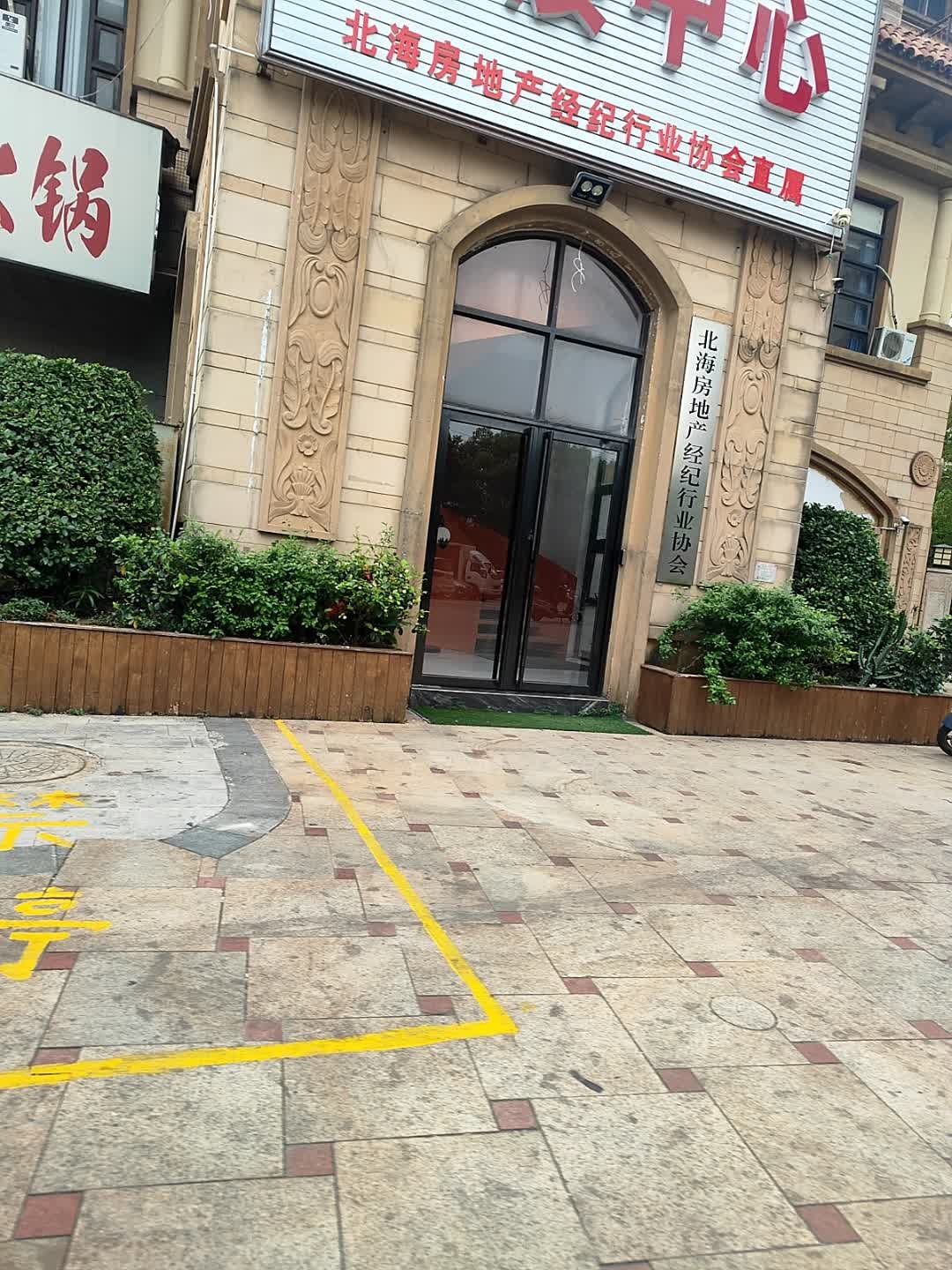 北海市房地产经纪行业协会