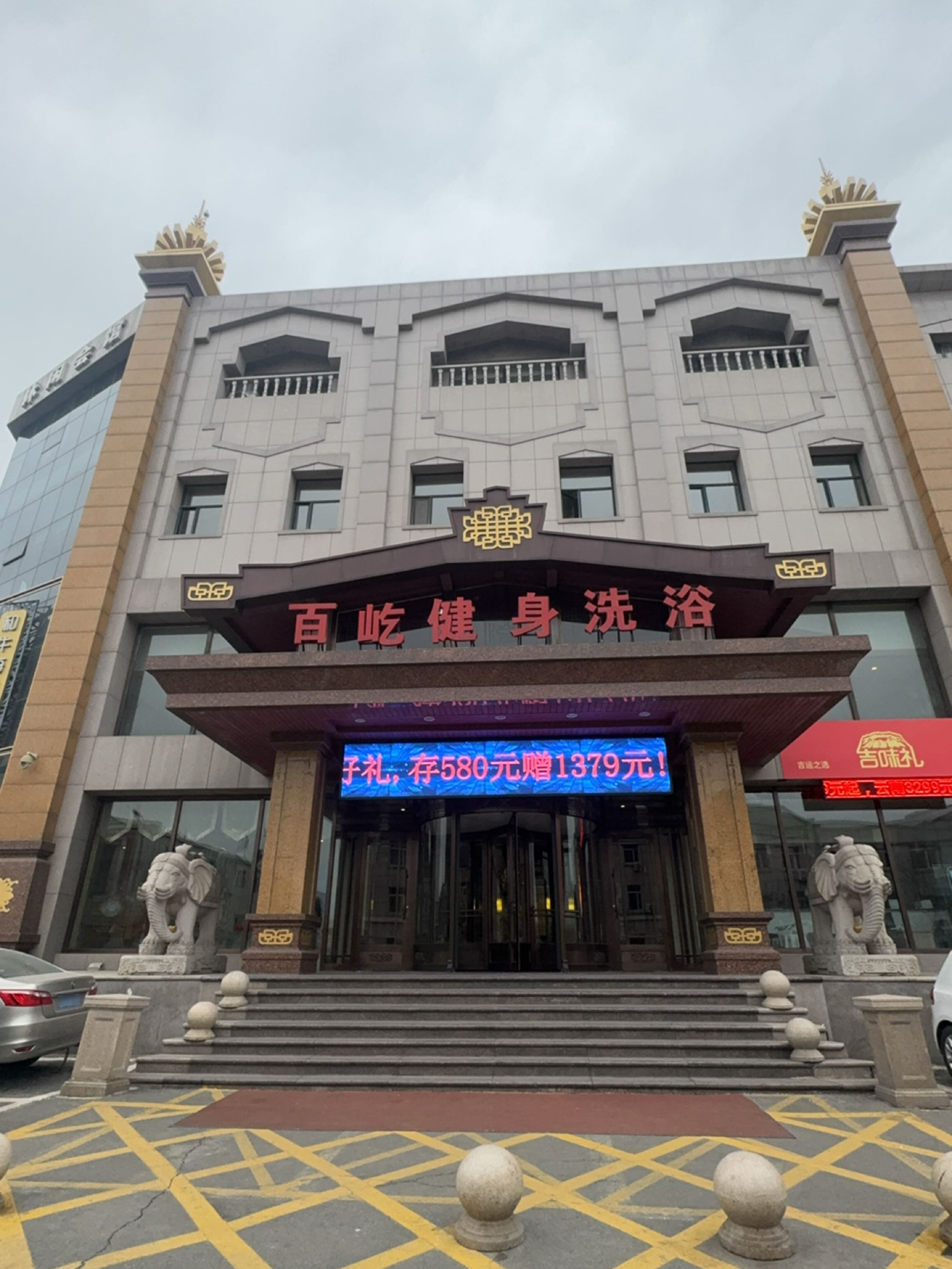 百屹健身洗浴