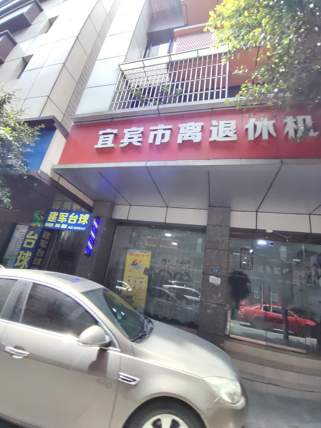 宜宾市离退休机关