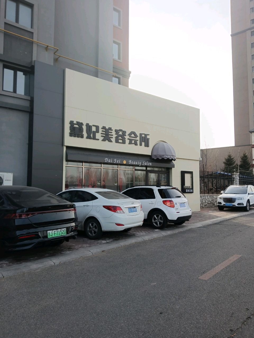 黛妃美容会所(中东·班芙小镇店)